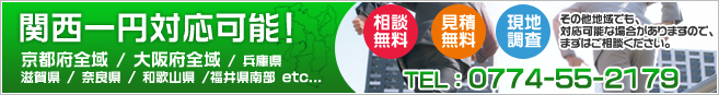 関西一円対応可能
  京都府全域 / 大阪府全域 / 兵庫県
  滋賀県 / 奈良県 / 和歌山県 / 福井県南部 etc...
