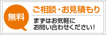 ご相談・お見積もり