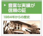 豊富な実績が信頼の証 1984年からの歴史