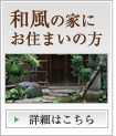 和風の家にお住まいの方