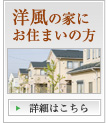 洋風の家にお住まいの方