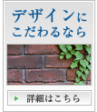 デザインにこだわるなら