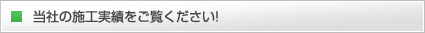 当社の施工実績をご覧ください！
